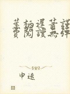 叶栖迟萧谨行免费阅读无弹窗