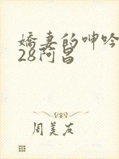 娇妻的呻吟1∽28阿昌