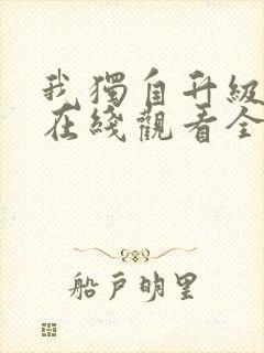 我独自升级漫画在线观看全集免费