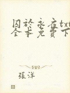 囚于永夜txt全本免费下载