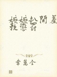 嬷嬷扒开羞辱调教惩罚