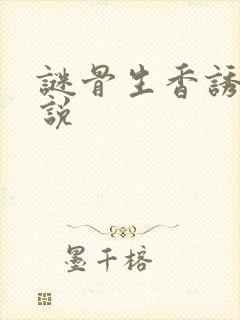 谜骨生香诱欢小说