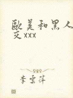 欧美和黑人性猛交xxx