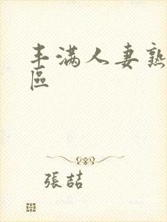 丰满人妻熟妇三区