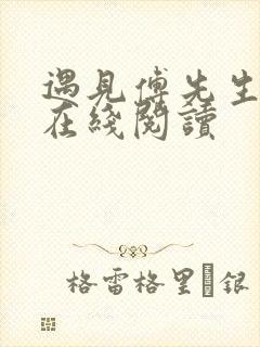 遇见傅先生全文在线阅读