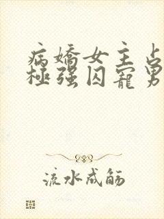 病娇女主占有欲极强囚宠男主