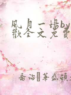 风月一场by贪欢全文免费