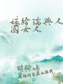 嫁给瑞典人的中国女人