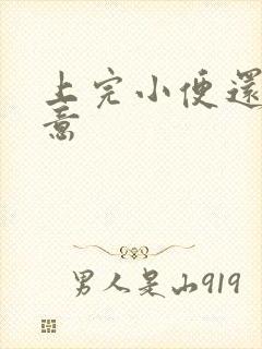 上完小便还有尿意