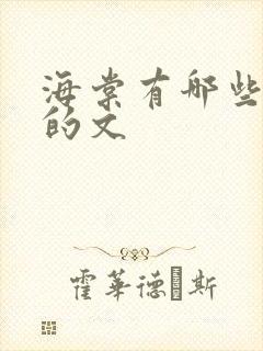 海棠有哪些好看的文