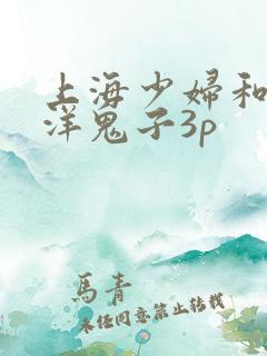 上海少妇和黑人洋鬼子3p