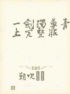 一剑独尊青鸾峰上完整版