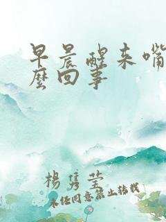 早晨醒来嘴干怎么回事