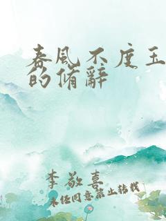 春风不度玉门关的修辞