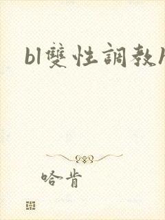 bl双性调教h