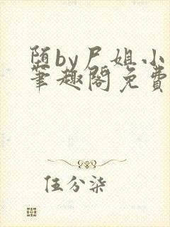 堕by尸姐小说笔趣阁免费阅读