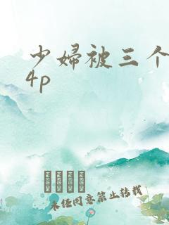 少妇被三个黑人4p