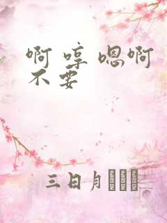 啊 哼 嗯啊 不要