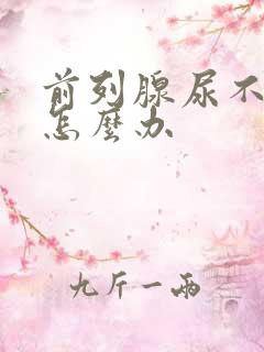 前列腺尿不出尿怎么办