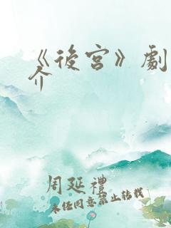 《后宫》剧情简介