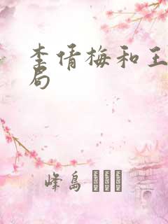 李倩梅和王林结局