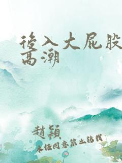 后入大屁股少妇高潮