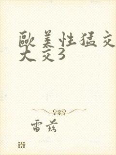 欧美性猛交ⅹ乱大交3