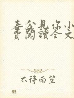 春分见你小说免费阅读全文无弹窗