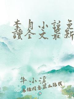 李月小说免费阅读全文最新章节更新