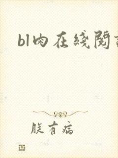 bl肉在线阅读