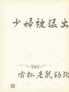 少妇被猛出白浆