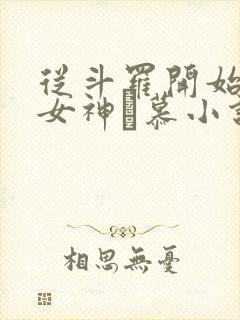 从斗罗开始俘获女神鞪慕小说原版