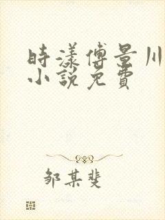 时漾傅景川韩悦小说免费