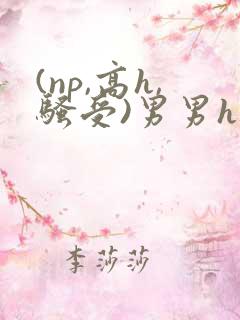 (np,高h,骚受)男男h