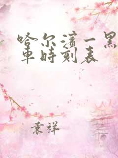 哈尔滨一黑河火车时刻表