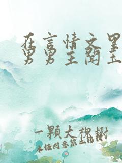 在言情文里撩直男男主闻玉书免费阅读