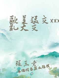 欧美猛交xxx乱大交