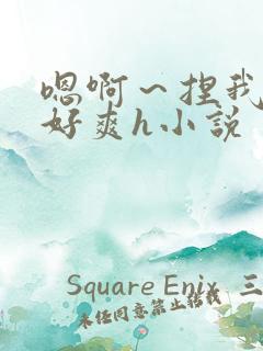 嗯啊～捏我奶头好爽h小说