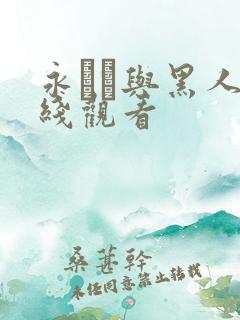 永ゆい与黑人在线观看