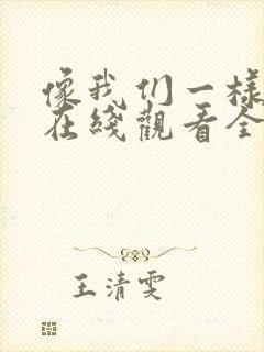 像我们一样年轻在线观看全集免费播放