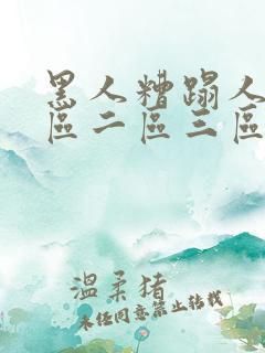 黑人糟蹋人妻一区二区三区