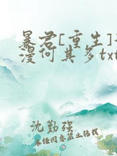 暴君[重生]漫漫何其多txt