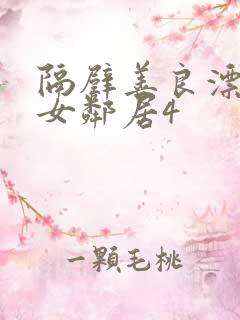 隔壁善良漂亮的女邻居4