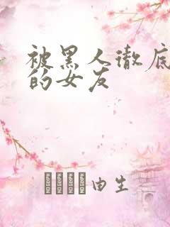 被黑人彻底征服的女友