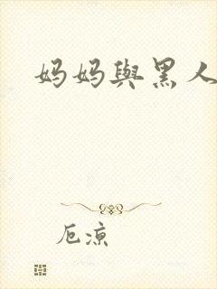 妈妈与黑人小说