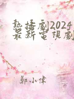 热播剧2024最新电视剧排行榜前十名