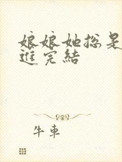 娘娘她总是不上进完结