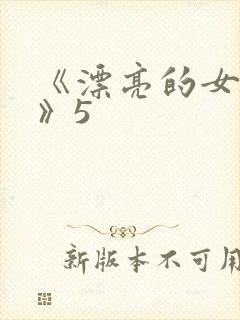 《漂亮的女邻居》5