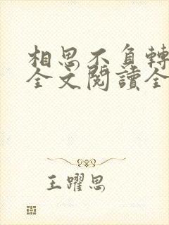 相思不负转流年全文阅读全文