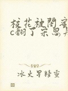 校花被闺蜜男友c翻了宋思丹小说